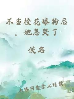 不当校花舔狗后，她急哭了