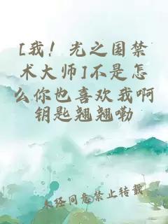 [我！光之国禁术大师]不是怎么你也喜欢我啊
