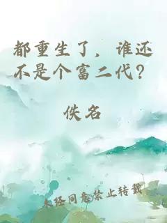 都重生了，谁还不是个富二代？
