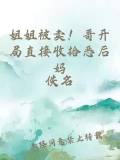 姐姐被卖！哥开局直接收拾恶后妈