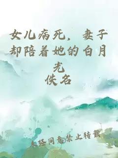 女儿病死，妻子却陪着她的白月光
