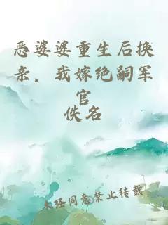 恶婆婆重生后换亲，我嫁绝嗣军官