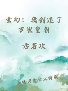 玄幻：我创造了万世皇朝