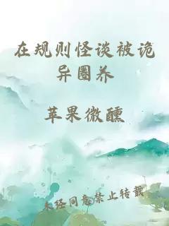 在规则怪谈被诡异圈养