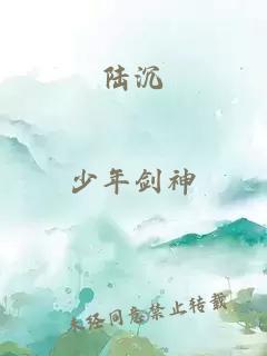 陆沉