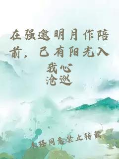 在强邀明月作陪前，已有阳光入我心