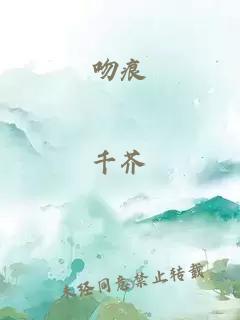 吻痕