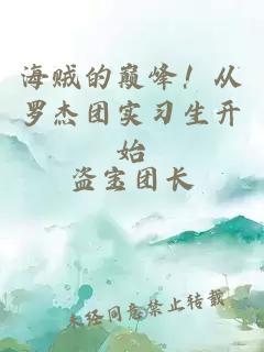 海贼的巅峰！从罗杰团实习生开始