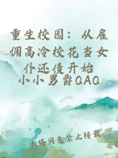重生校园：从雇佣高冷校花当女仆还债开始