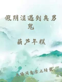 假阴湿遇到真男鬼