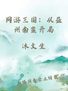 网游三国：从益州南蛮开局
