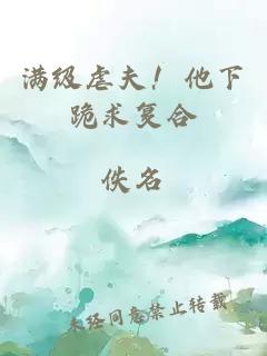 满级虐夫！他下跪求复合