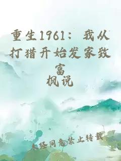 重生1961：我从打猎开始发家致富