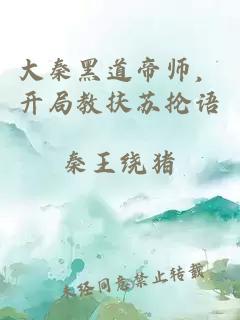 大秦黑道帝师，开局教扶苏抡语
