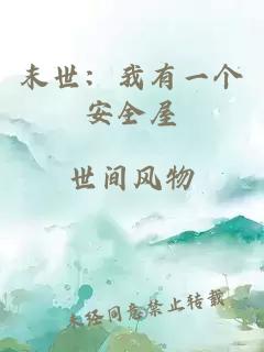 末世：我有一个安全屋