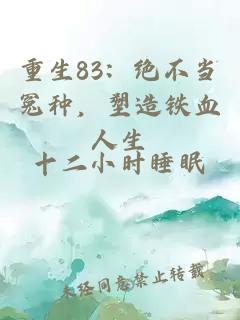 重生83：绝不当冤种，塑造铁血人生