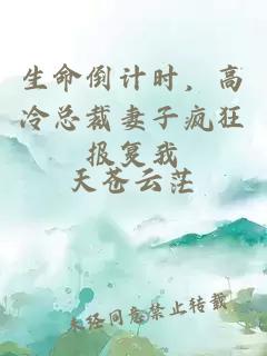 生命倒计时，高冷总裁妻子疯狂报复我