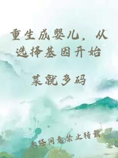 重生成婴儿，从选择基因开始
