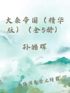 大秦帝国（精华版）（全5册）