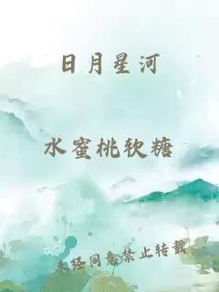 日月星河