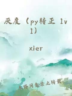 厌度（py转正 1v1）