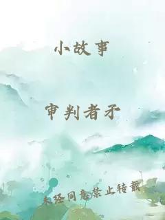 小故事