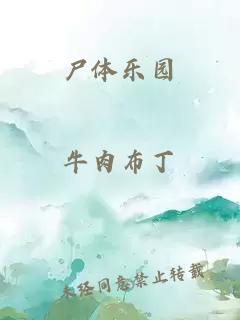 尸体乐园