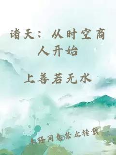 诸天：从时空商人开始