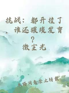 抗战：都开挂了，谁还猥琐发育？