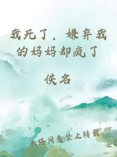 我死了，嫌弃我的妈妈却疯了