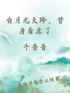 白月光天降，替身甭虐了