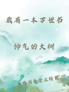 我有一本万世书