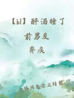 【bl】醉酒睡了前男友