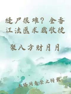缝尸很难？全香江法医求我收徒