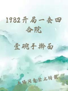 1982开局一套四合院