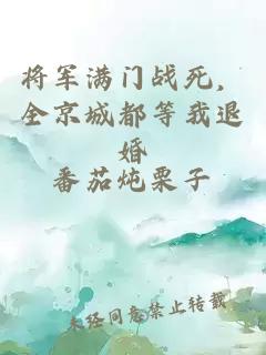 将军满门战死，全京城都等我退婚