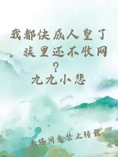 我都快成人皇了，族里还不收网？