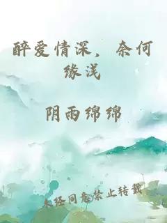 醉爱情深，奈何缘浅