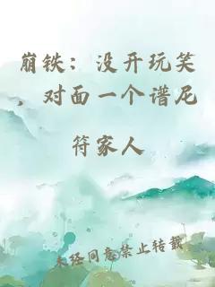 崩铁：没开玩笑，对面一个谱尼