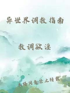 异世界调教指南