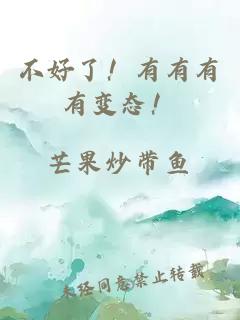 不好了！有有有有变态！
