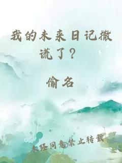 我的未来日记撒谎了？