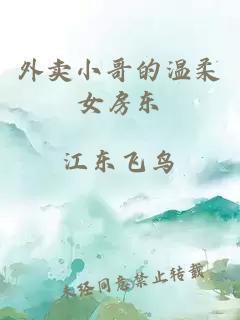 外卖小哥的温柔女房东