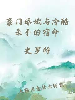 豪门娇娥与冷酷杀手的宿命