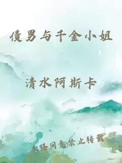 债男与千金小姐