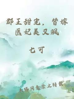 郡王甜宠，替嫁医妃美又飒