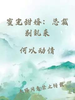 蜜宠甜婚：总裁别乱来