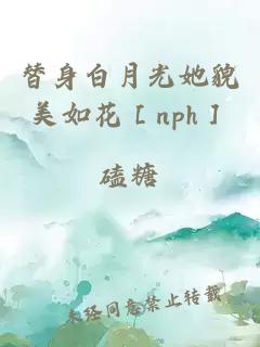 替身白月光她貌美如花［nph］