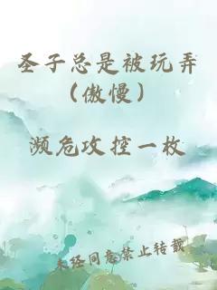 圣子总是被玩弄（傲慢）