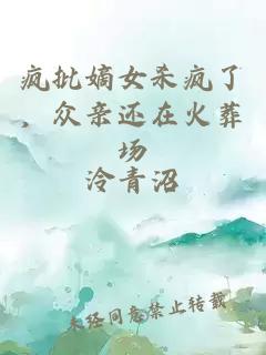 疯批嫡女杀疯了，众亲还在火葬场